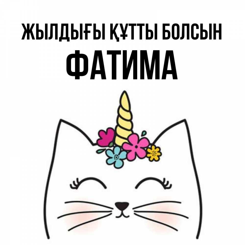 Күн сайын ашық хат с именем, ФАТИМА Жылдығы құтты болсын милый кот с одним рожком Онлайн тегін жүктеп алу тілектері бар керемет карта 
