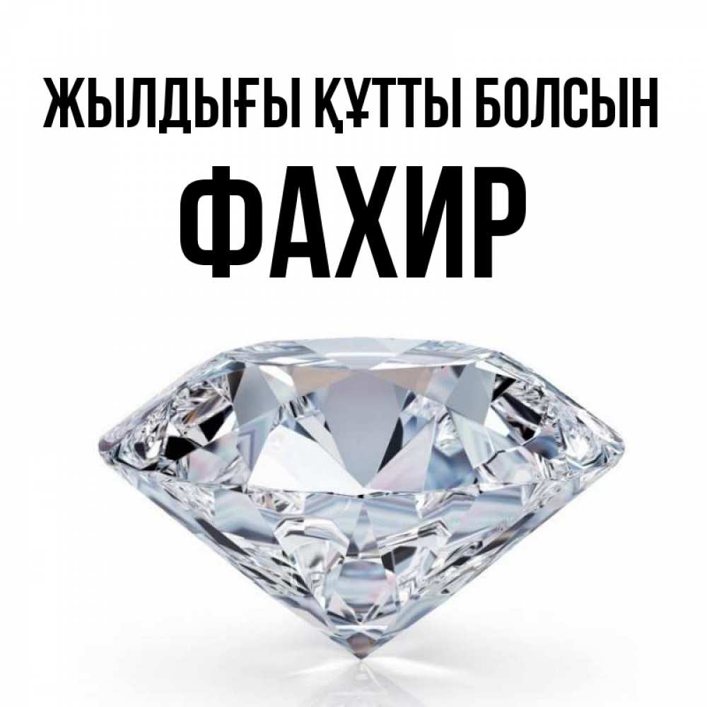 Күн сайын ашық хат с именем, ФАХИР Жылдығы құтты болсын к пожеланием быть богатым Онлайн тегін жүктеп алу тілектері бар керемет карта 