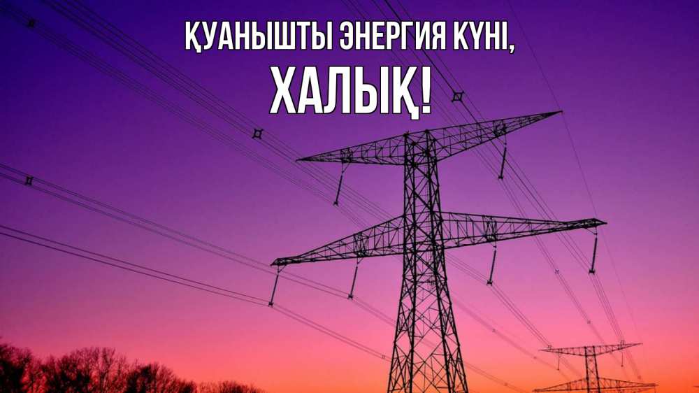 Күн сайын ашық хат с именем, ХАЛЫҚ Қуанышты энергия күні закат лэп Онлайн тегін жүктеп алу тілектері бар керемет карта 