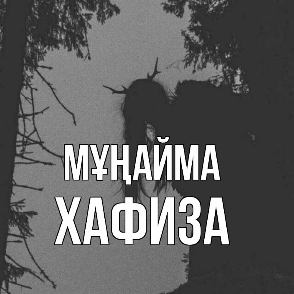 Күн сайын ашық хат с именем, ХАФИЗА Мұңайма чудище лесное Онлайн тегін жүктеп алу тілектері бар керемет карта 