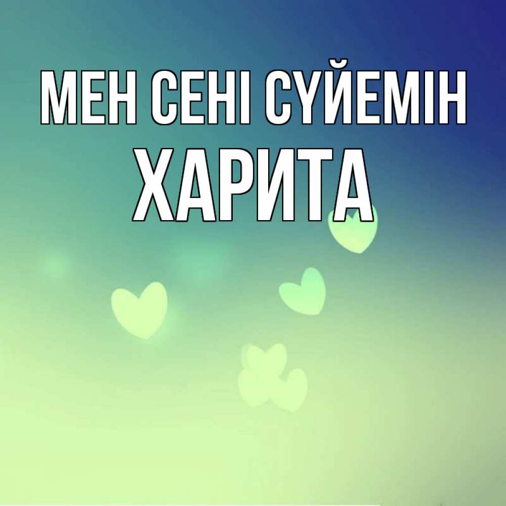 Күн сайын ашық хат с именем, Харита Мен сені сүйемін градиент синий Онлайн тегін жүктеп алу тілектері бар керемет карта 