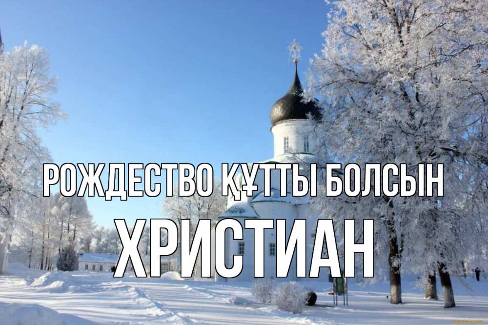 Күн сайын ашық хат с именем, Христиан Рождество құтты болсын Рождество, церковь, храм, зимний лес Онлайн тегін жүктеп алу тілектері бар керемет карта 