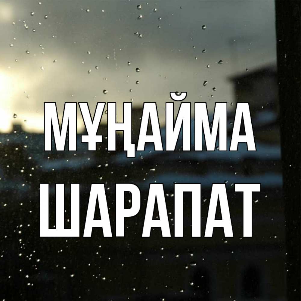 Күн сайын ашық хат с именем, ШАРАПАТ Мұңайма вид на крыши Онлайн тегін жүктеп алу тілектері бар керемет карта 