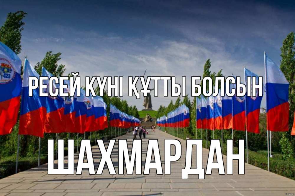 Күн сайын ашық хат с именем, ШАХМАРДАН Ресей күні құтты болсын С днем России Онлайн тегін жүктеп алу тілектері бар керемет карта 