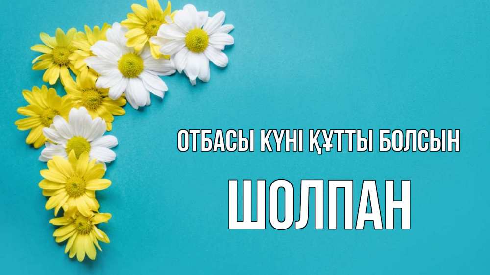 Күн сайын ашық хат с именем, ШОЛПАН отбасы күні құтты болсын с днем семьи Онлайн тегін жүктеп алу тілектері бар керемет карта 