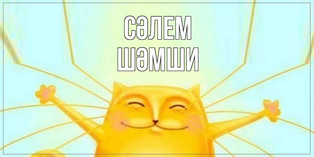 Күн сайын ашық хат с именем, ШӘМШИ Сәлем кот Онлайн тегін жүктеп алу тілектері бар керемет карта 