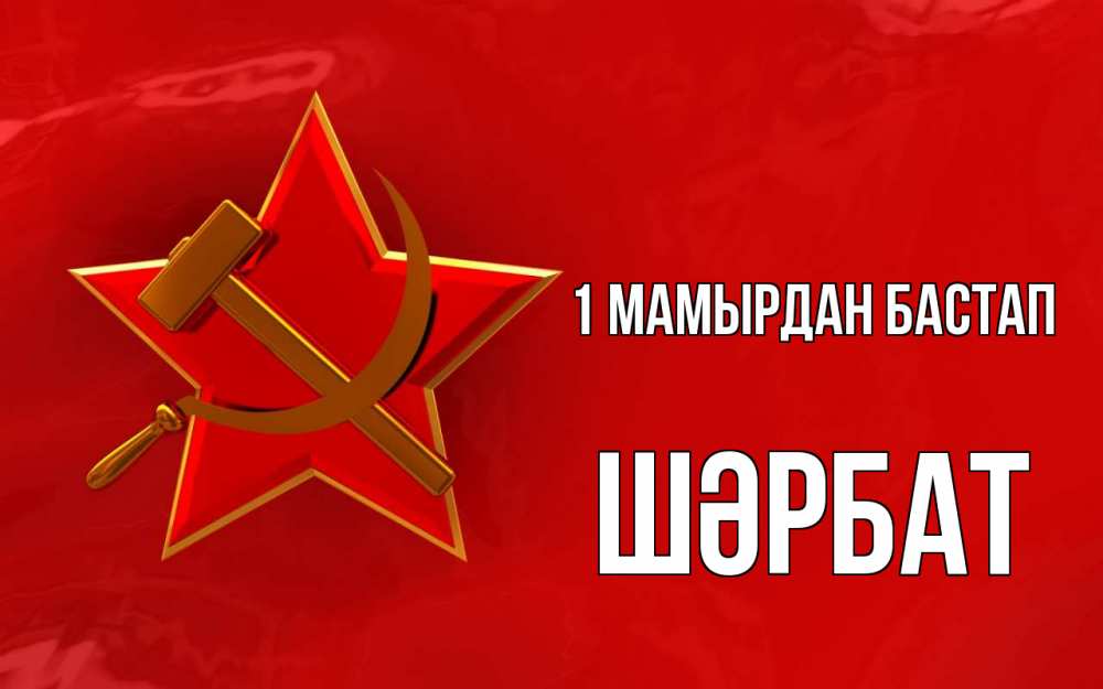 Күн сайын ашық хат с именем, ШӘРБАТ 1 мамырдан бастап С 1 мая Онлайн тегін жүктеп алу тілектері бар керемет карта 