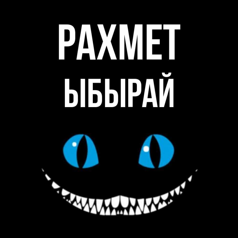Күн сайын ашық хат с именем, ЫБЫРАЙ рахмет благодарю от чеширика Онлайн тегін жүктеп алу тілектері бар керемет карта 