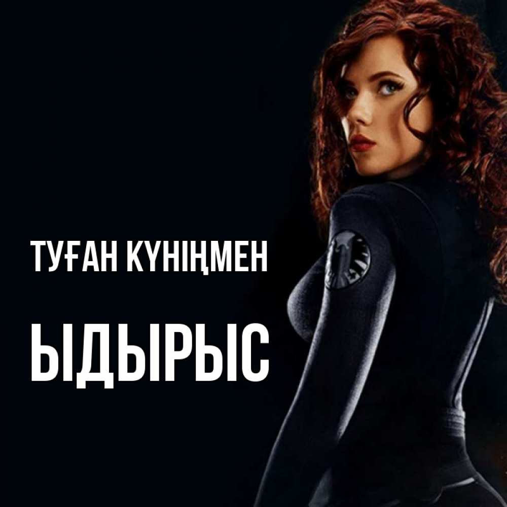 Күн сайын ашық хат с именем, ЫДЫРЫС Туған күніңмен Марвел черная вдова Онлайн тегін жүктеп алу тілектері бар керемет карта 