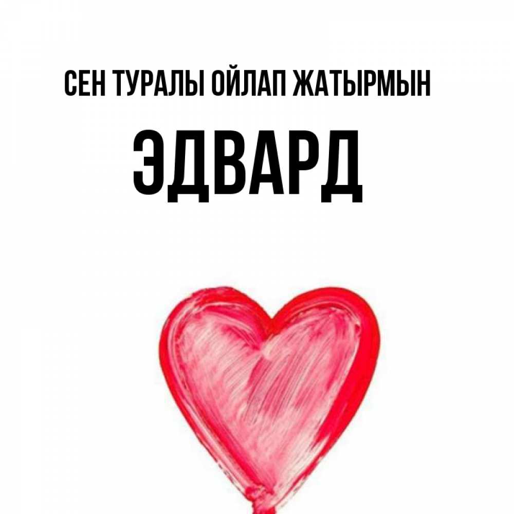 Күн сайын ашық хат с именем, Эдвард Сен туралы ойлап жатырмын для влюбленных Онлайн тегін жүктеп алу тілектері бар керемет карта 