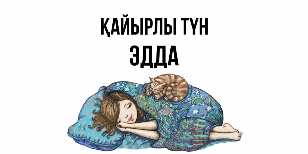Күн сайын ашық хат с именем, Эдда Қайырлы түн пожелания сладких снов для подруги Онлайн тегін жүктеп алу тілектері бар керемет карта 