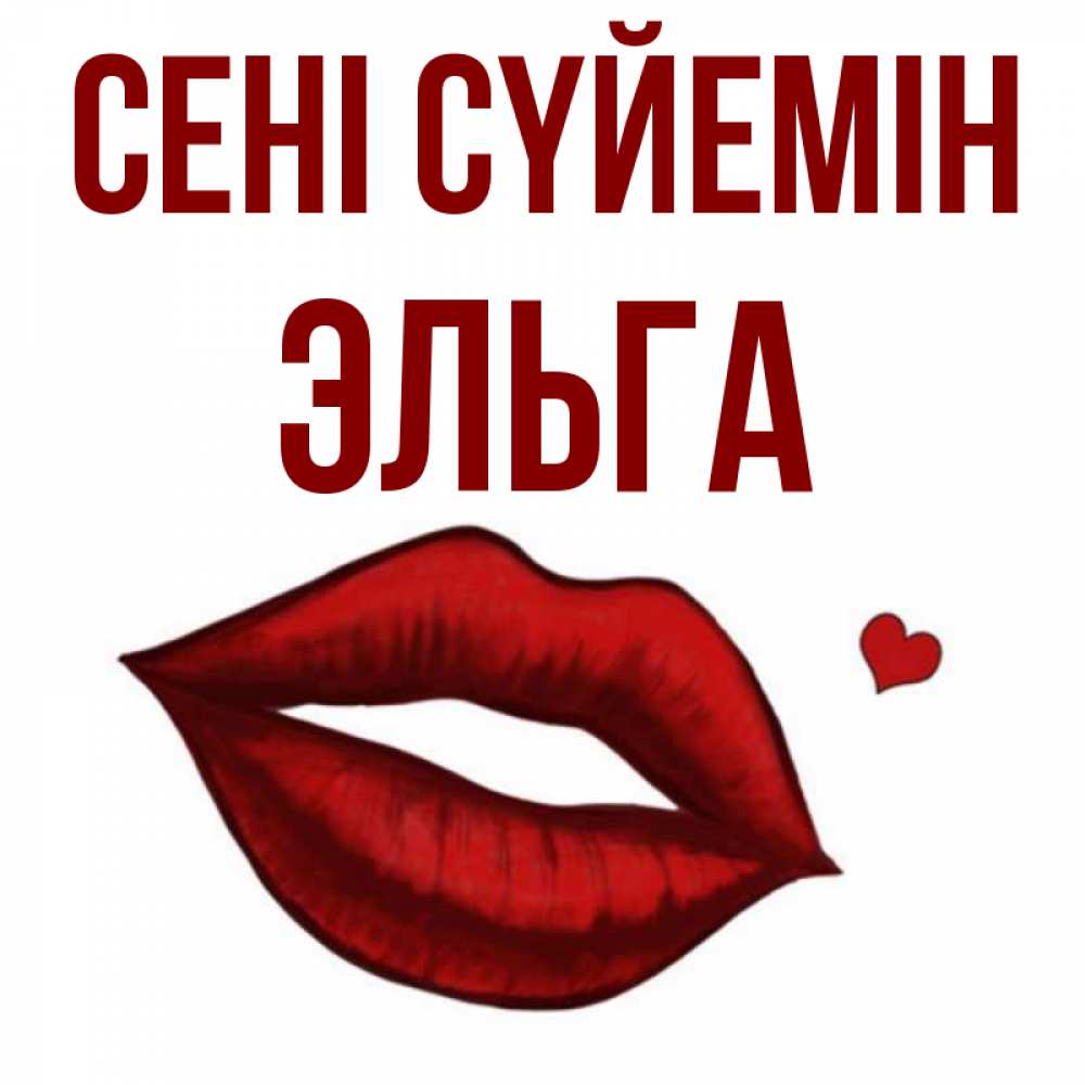 Күн сайын ашық хат с именем, Эльга Сені сүйемін сердечко и губы целуют Онлайн тегін жүктеп алу тілектері бар керемет карта 