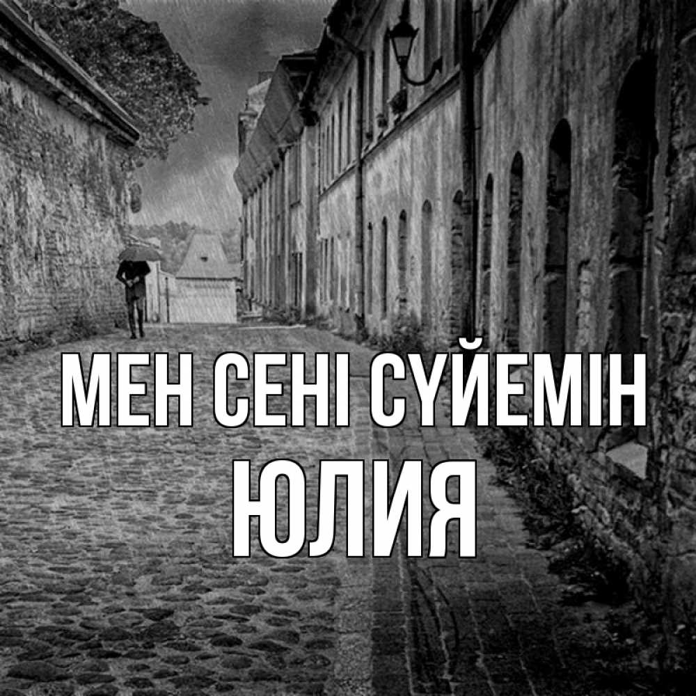 Күн сайын ашық хат с именем, Юлия Мен сені сүйемін зонт Онлайн тегін жүктеп алу тілектері бар керемет карта 