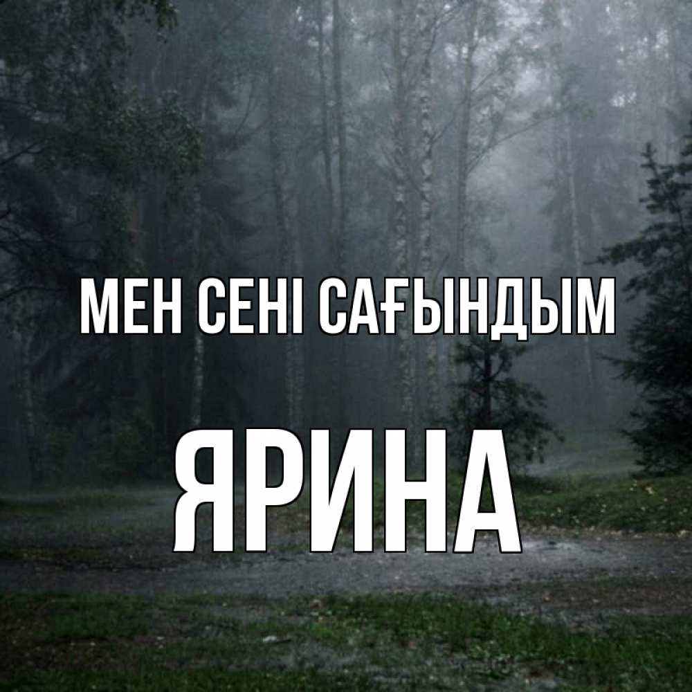 Күн сайын ашық хат с именем, Ярина Мен сені сағындым одна и плохо мне Онлайн тегін жүктеп алу тілектері бар керемет карта 