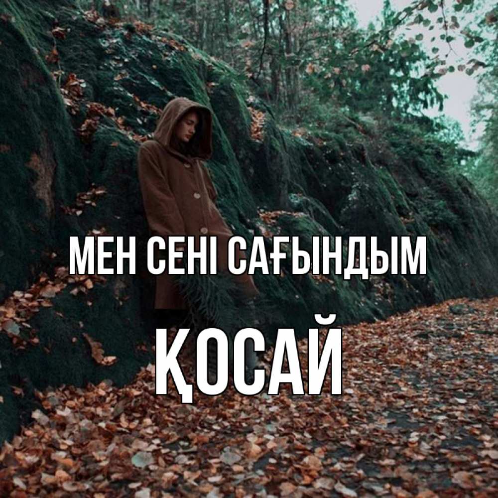 Күн сайын ашық хат с именем, ҚОСАЙ Мен сені сағындым скука 1 Онлайн тегін жүктеп алу тілектері бар керемет карта 