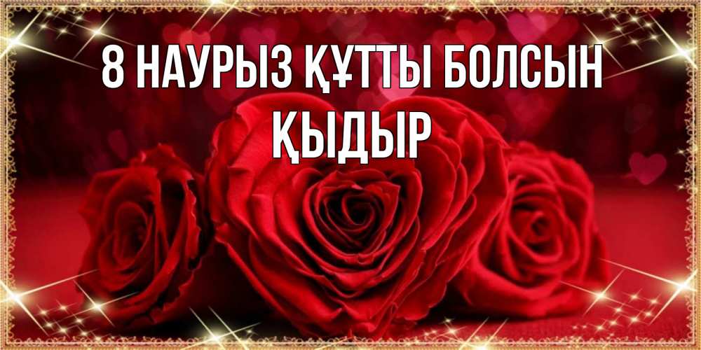 Күн сайын ашық хат с именем, ҚЫДЫР 8 наурыз құтты болсын три красные розы Онлайн тегін жүктеп алу тілектері бар керемет карта 