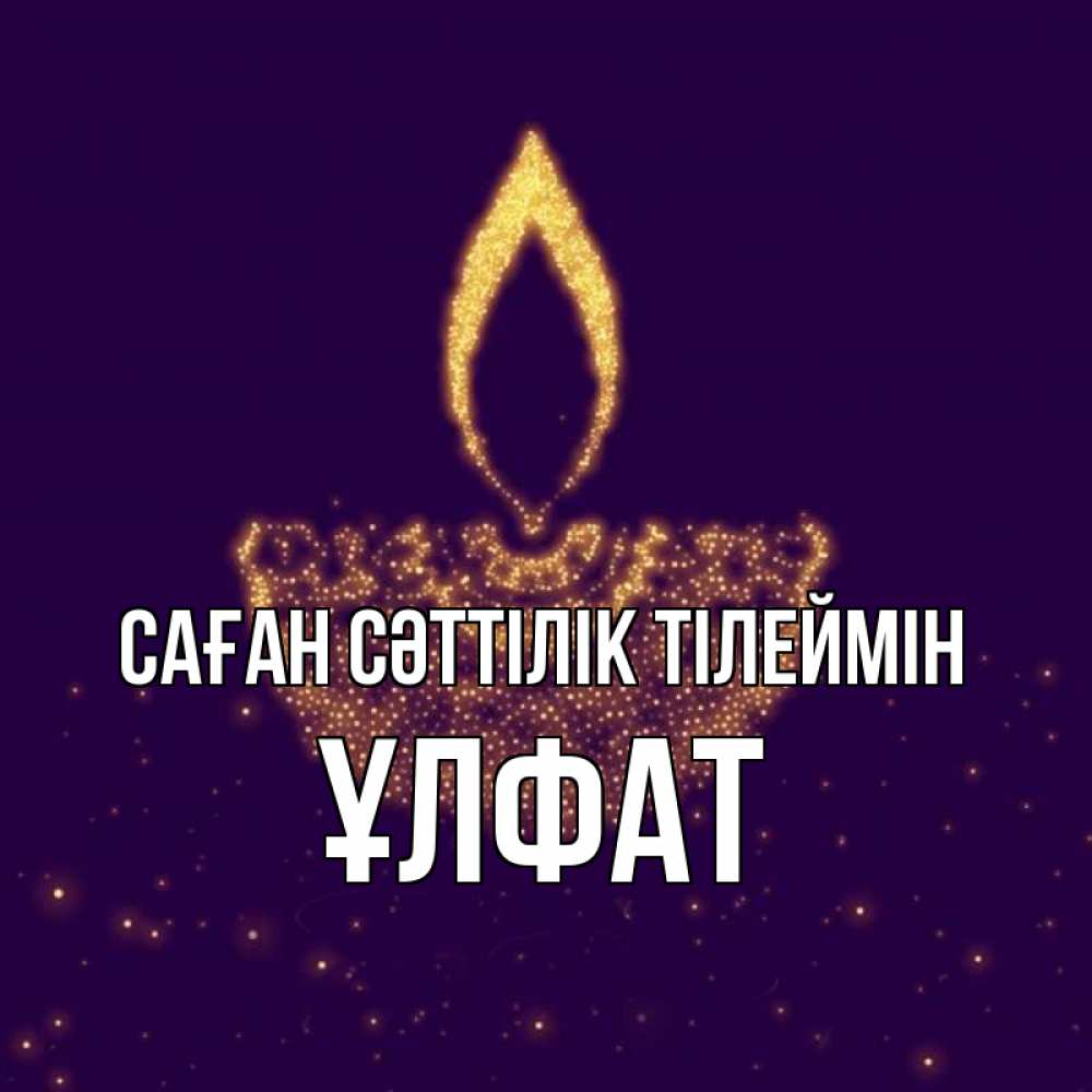 Күн сайын ашық хат с именем, ҰЛФАТ Саған сәттілік тілеймін пусть повезет 2 Онлайн тегін жүктеп алу тілектері бар керемет карта 