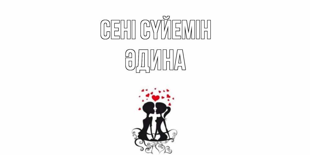 Күн сайын ашық хат с именем, ӘДИНА Сені сүйемін силует, поцелуй Онлайн тегін жүктеп алу тілектері бар керемет карта 
