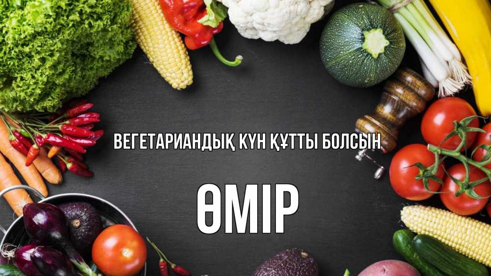 Күн сайын ашық хат с именем, ӨМІР Вегетариандық күн құтты болсын день вегана Онлайн тегін жүктеп алу тілектері бар керемет карта 