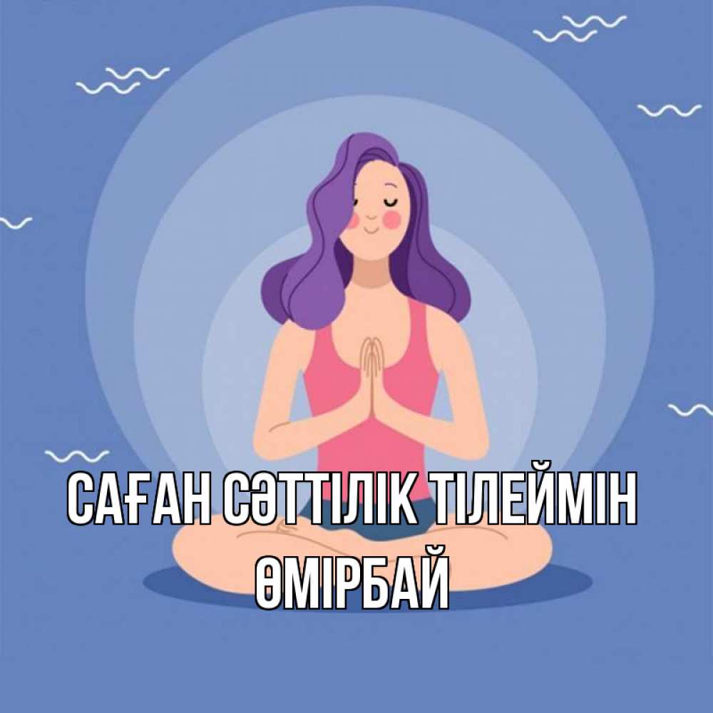 Күн сайын ашық хат с именем, ӨМІРБАЙ Саған сәттілік тілеймін девушка с фиолетовыми волосами Онлайн тегін жүктеп алу тілектері бар керемет карта 