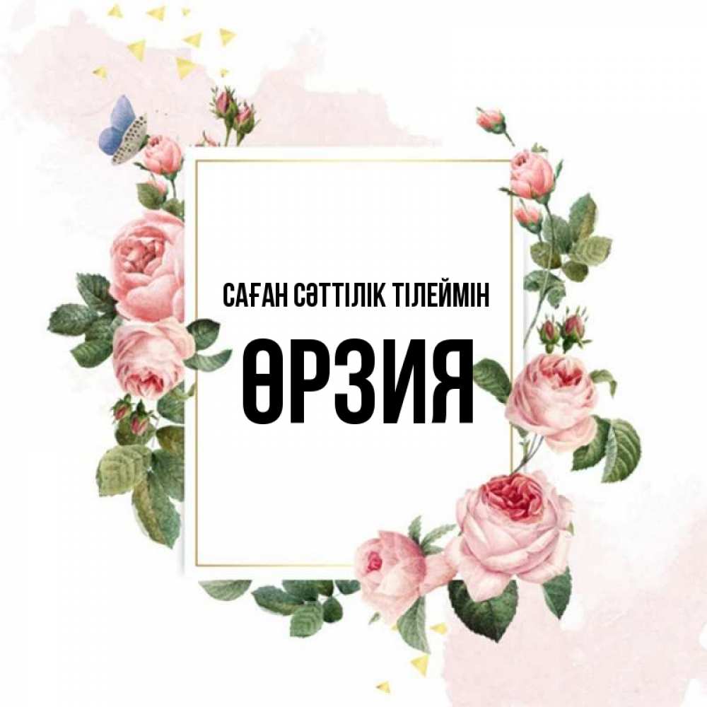 Күн сайын ашық хат с именем, ӨРЗИЯ Саған сәттілік тілеймін розовые розы Онлайн тегін жүктеп алу тілектері бар керемет карта 