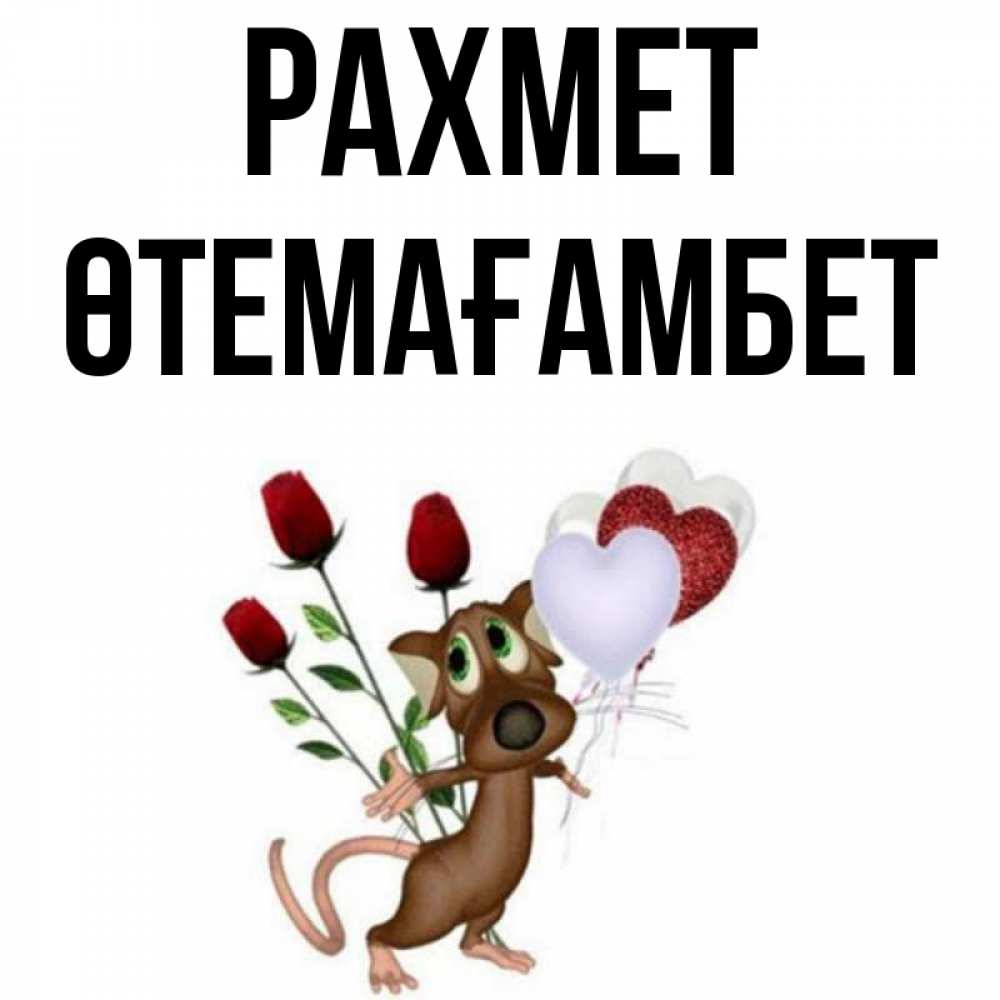 Күн сайын ашық хат с именем, ӨТЕМАҒАМБЕТ рахмет песик с шариками в форме сердец Онлайн тегін жүктеп алу тілектері бар керемет карта 