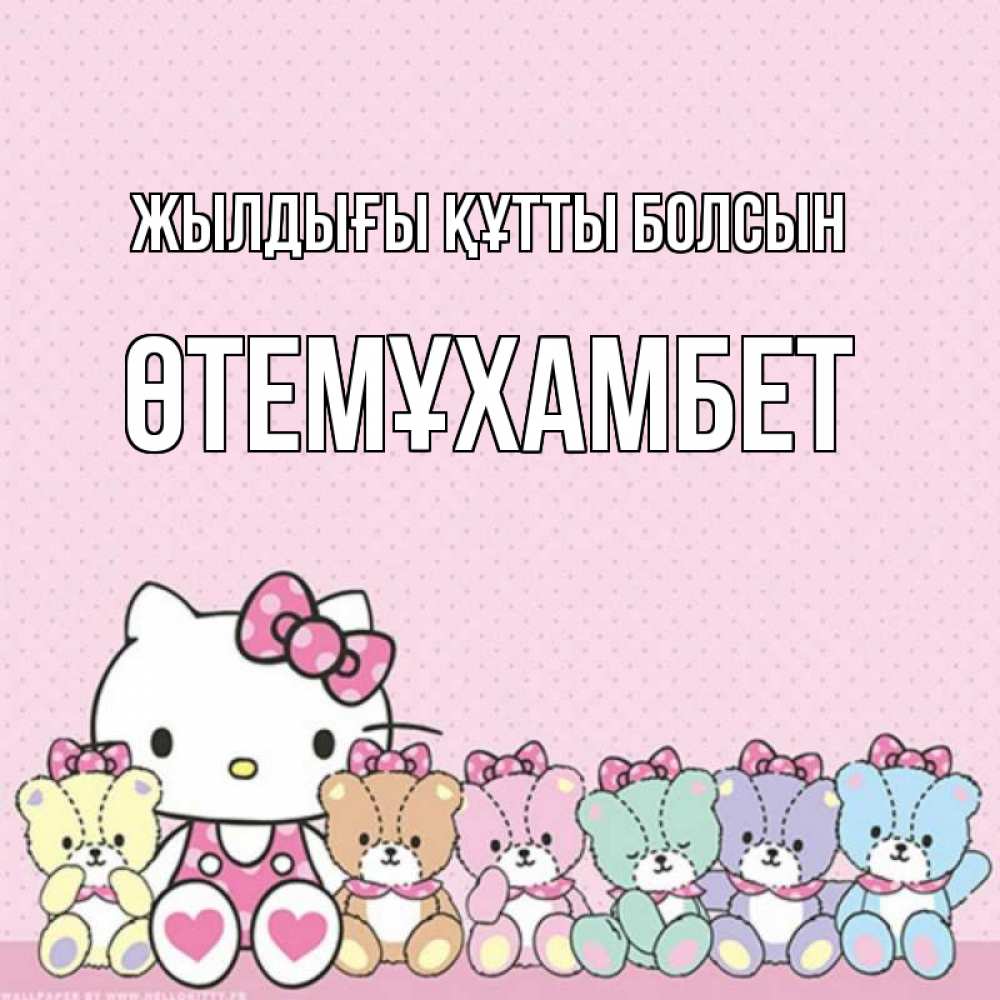 Күн сайын ашық хат с именем, ӨТЕМҰХАМБЕТ Жылдығы құтты болсын Мишки Онлайн тегін жүктеп алу тілектері бар керемет карта 