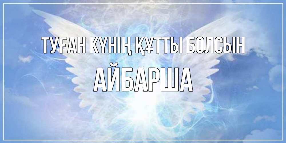 Күн сайын ашық хат с именем, АЙБАРША Туған күнің құтты болсын Белый ангел на небе 1 Онлайн тегін жүктеп алу тілектері бар керемет карта 
