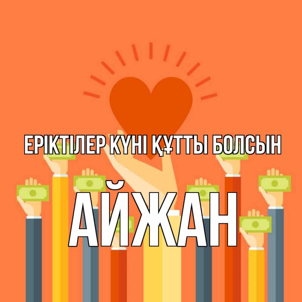 Күн сайын ашық хат с именем, АЙЖАН Еріктілер күні құтты болсын С днем волонтера Онлайн тегін жүктеп алу тілектері бар керемет карта 