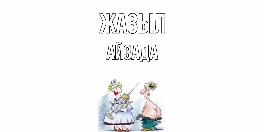 Күн сайын ашық хат с именем, АЙЗАДА Жазыл шприц Онлайн тегін жүктеп алу тілектері бар керемет карта 