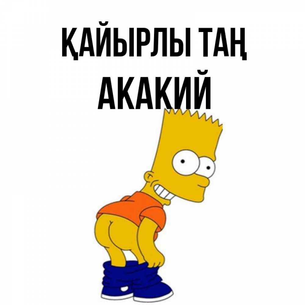 Күн сайын ашық хат с именем, Акакий Қайырлы таң Открытки с Симпсонами Онлайн тегін жүктеп алу тілектері бар керемет карта 
