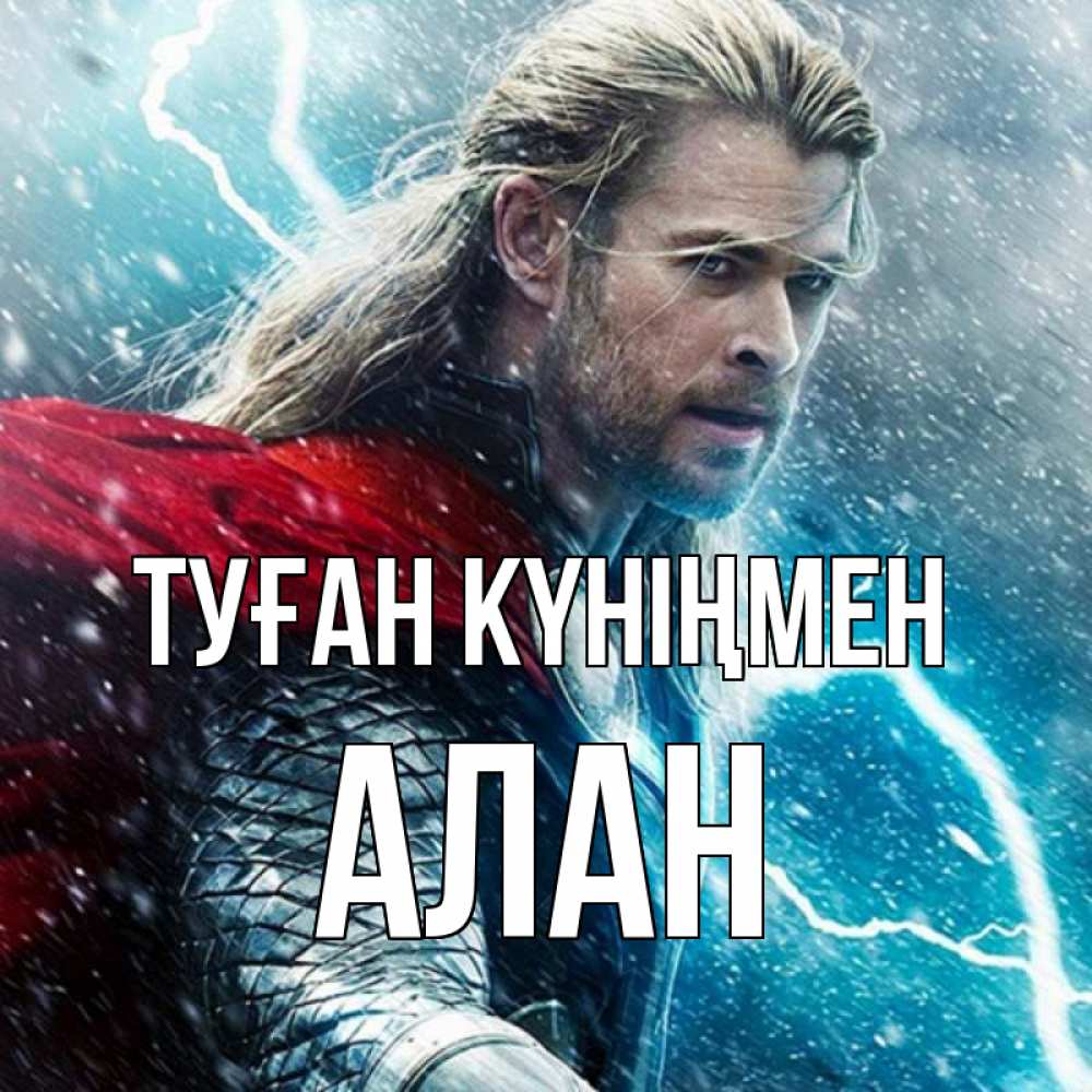 Күн сайын ашық хат с именем, Алан Туған күніңмен марвел боги Онлайн тегін жүктеп алу тілектері бар керемет карта 
