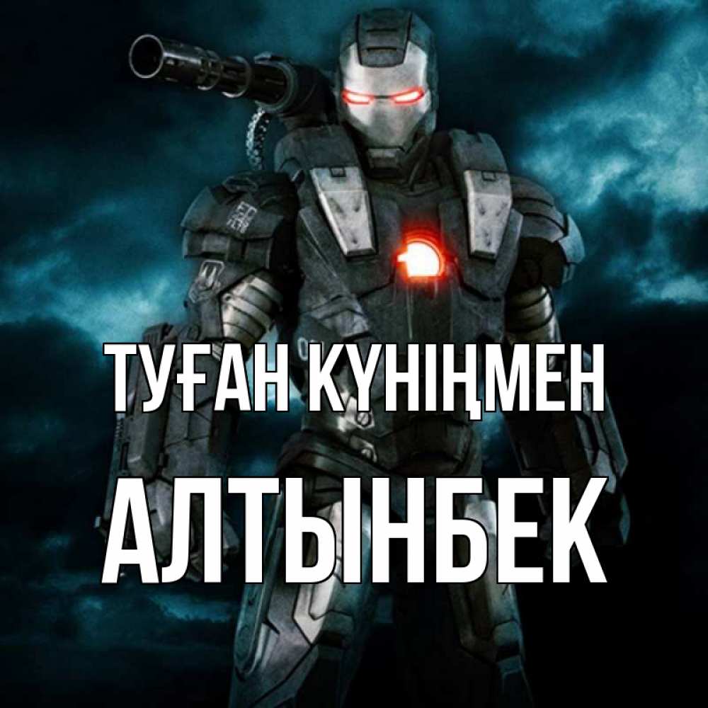 Күн сайын ашық хат с именем, Алтынбек Туған күніңмен марвел супергерой в новом костюме Онлайн тегін жүктеп алу тілектері бар керемет карта 