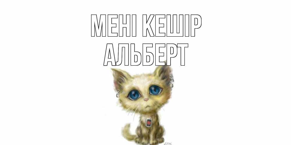 Күн сайын ашық хат с именем, Альберт Мені кешір прости меня открытка с котиком Онлайн тегін жүктеп алу тілектері бар керемет карта 