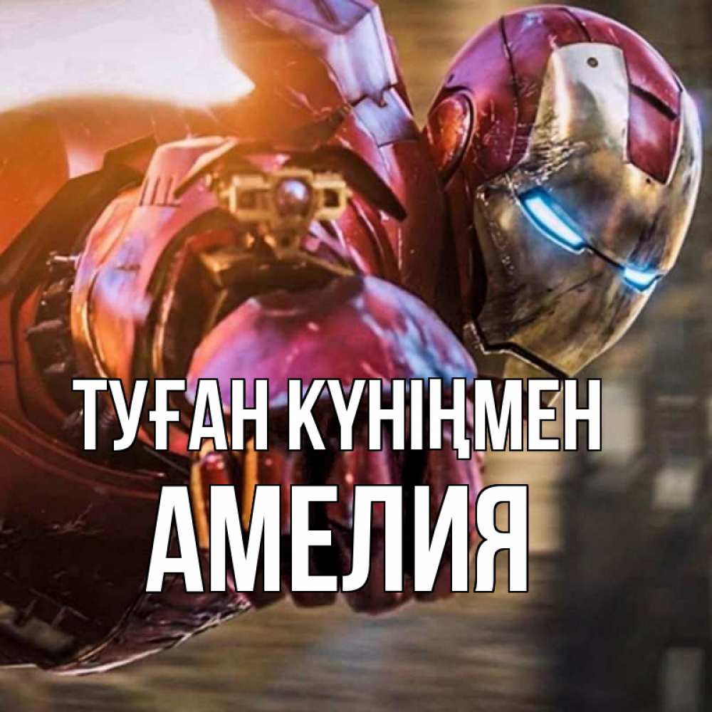Күн сайын ашық хат с именем, Амелия Туған күніңмен марвел супергерои в костюме Онлайн тегін жүктеп алу тілектері бар керемет карта 