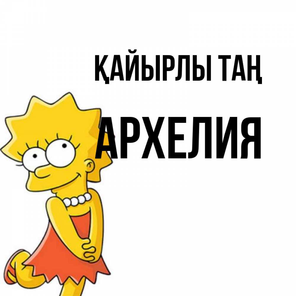Күн сайын ашық хат с именем, Архелия Қайырлы таң в платье и ожерелье Онлайн тегін жүктеп алу тілектері бар керемет карта 