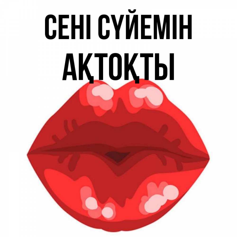Күн сайын ашық хат с именем, АҚТОҚТЫ Сені сүйемін отправить открытку с поцелуем бесплатно и скачать для парня Онлайн тегін жүктеп алу тілектері бар керемет карта 