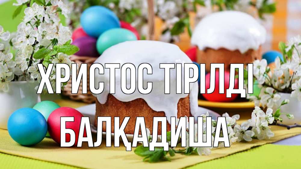 Күн сайын ашық хат с именем, БАЛҚАДИША Христос тірілді пасха Онлайн тегін жүктеп алу тілектері бар керемет карта 