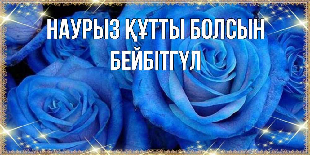 Күн сайын ашық хат с именем, БЕЙБІТГҮЛ Наурыз құтты болсын как поздравить женщину на наурыз. Конечно же нужно подарить ей открытку с нашего сайта Онлайн тегін жүктеп алу тілектері бар керемет карта 