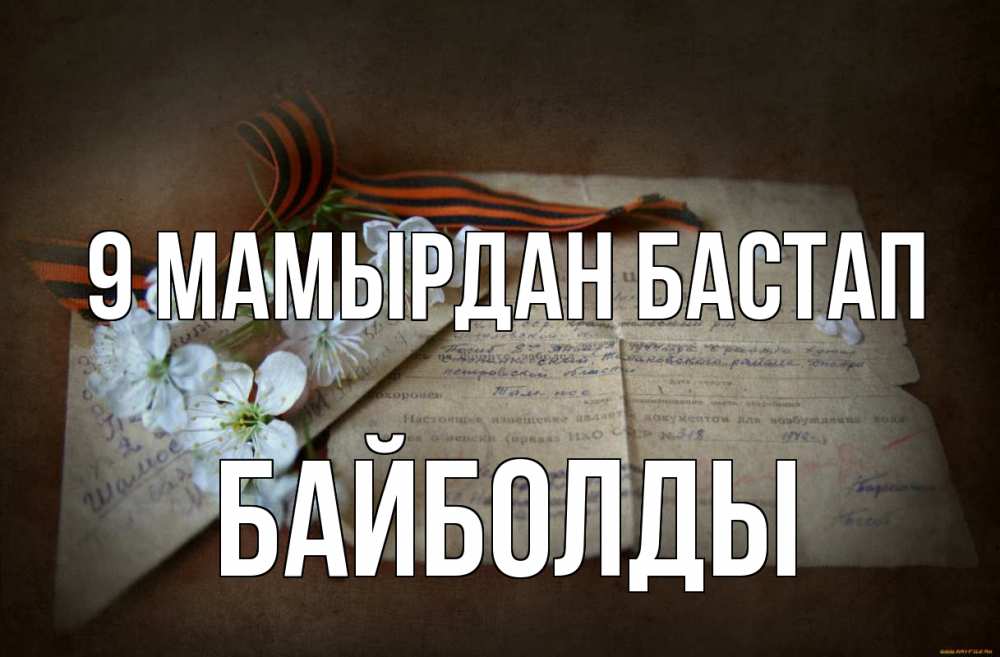 Күн сайын ашық хат с именем, Байболды 9 мамырдан бастап 9 мая Онлайн тегін жүктеп алу тілектері бар керемет карта 