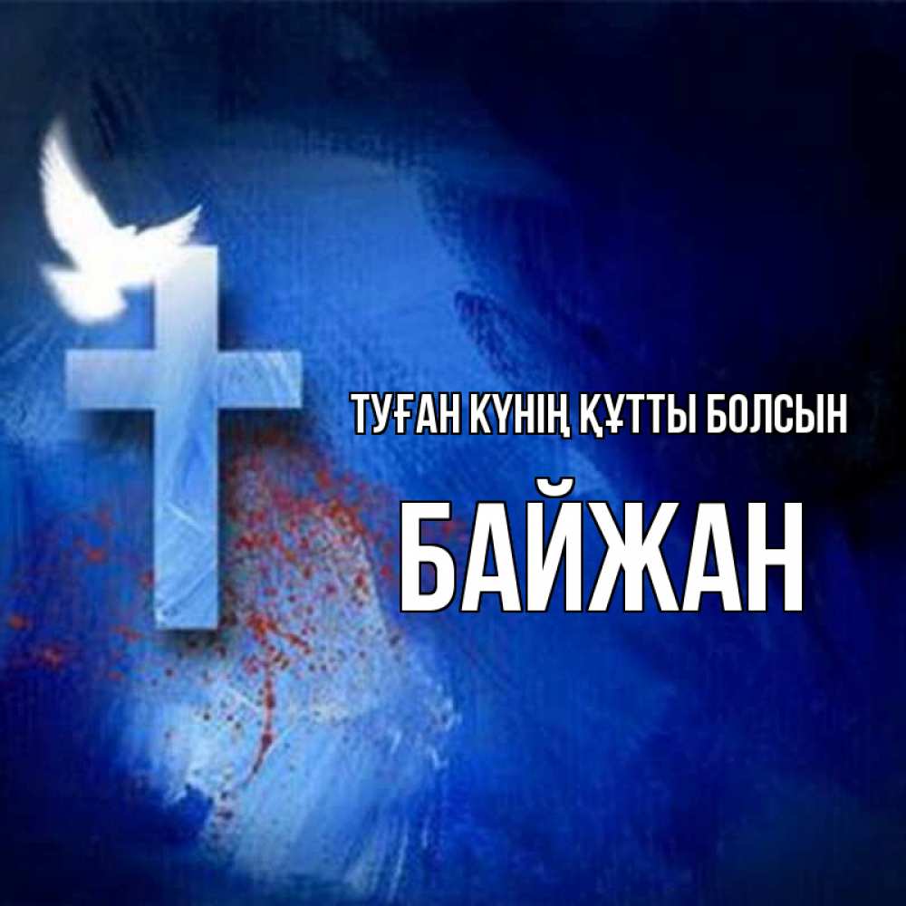 Күн сайын ашық хат с именем, Байжан Туған күнің құтты болсын Синий фон и птица Онлайн тегін жүктеп алу тілектері бар керемет карта 