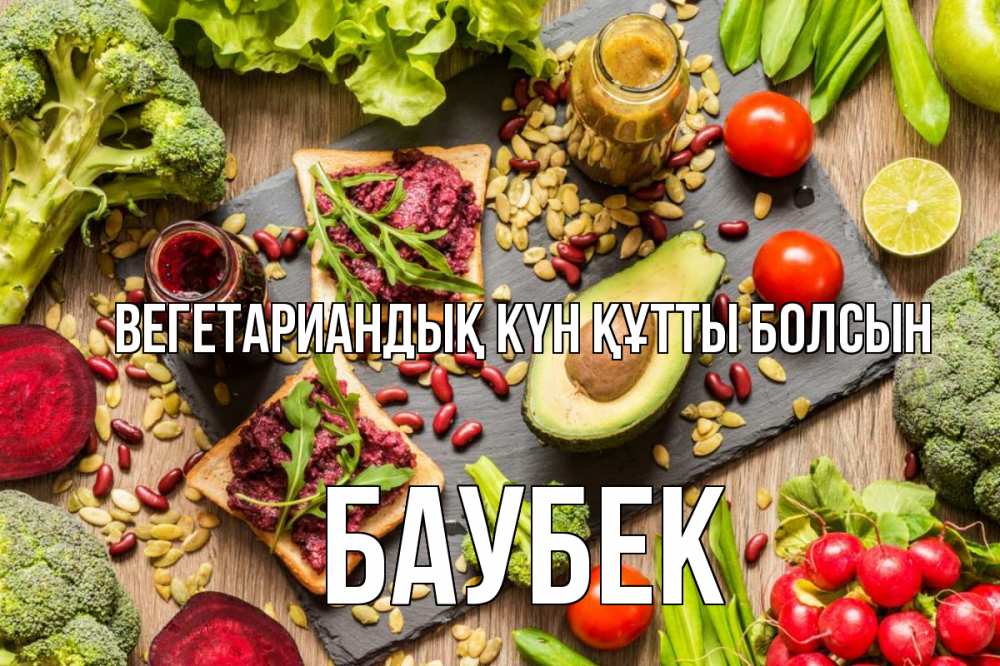 Күн сайын ашық хат с именем, Баубек Вегетариандық күн құтты болсын день вегана Онлайн тегін жүктеп алу тілектері бар керемет карта 