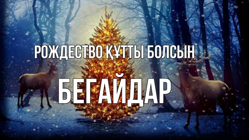 Күн сайын ашық хат с именем, Бегайдар Рождество құтты болсын олени, новогодняя елка Онлайн тегін жүктеп алу тілектері бар керемет карта 