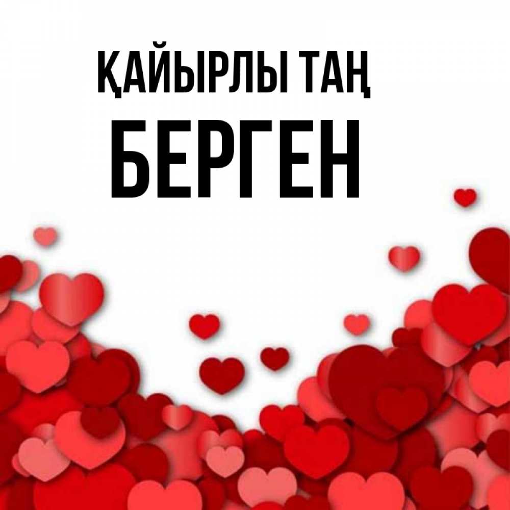 Күн сайын ашық хат с именем, Берген Қайырлы таң хорошего настроения Онлайн тегін жүктеп алу тілектері бар керемет карта 