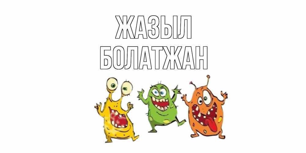 Күн сайын ашық хат с именем, Болатжан Жазыл бациллы пляшут Онлайн тегін жүктеп алу тілектері бар керемет карта 