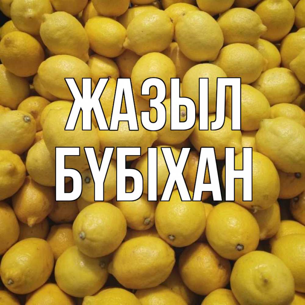 Күн сайын ашық хат с именем, БҮБІХАН Жазыл это точно поможет Онлайн тегін жүктеп алу тілектері бар керемет карта 