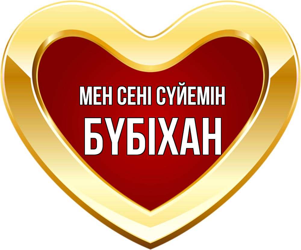 Күн сайын ашық хат с именем, БҮБІХАН Мен сені сүйемін из краски Онлайн тегін жүктеп алу тілектері бар керемет карта 
