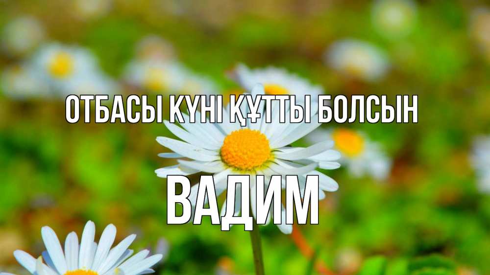Күн сайын ашық хат с именем, Вадим отбасы күні құтты болсын с днем семьи Онлайн тегін жүктеп алу тілектері бар керемет карта 