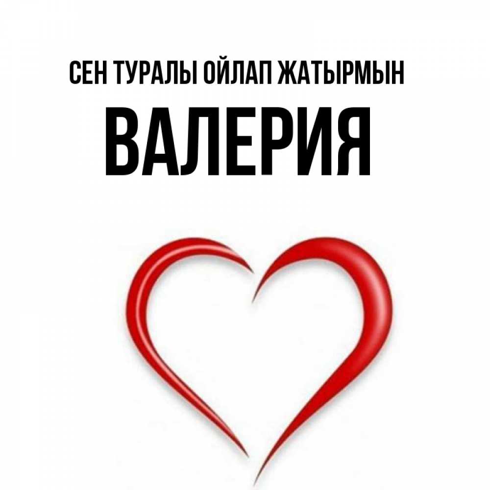 Күн сайын ашық хат с именем, Валерия Сен туралы ойлап жатырмын для возлюбленной Онлайн тегін жүктеп алу тілектері бар керемет карта 