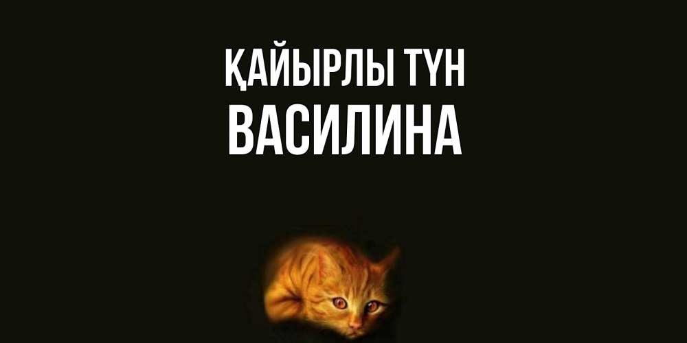 Күн сайын ашық хат с именем, Василина Қайырлы түн кот Онлайн тегін жүктеп алу тілектері бар керемет карта 